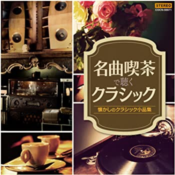 【中古】(未使用・未開封品)ザ・ベスト 名曲喫茶で聴くクラシック [CD]