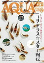【中古】月刊アクアライフ 2017年 12 月号