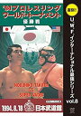 【中古】(未使用・未開封品)復刻! U.W.F.インターナショナル最強シリーズvol.8 プロレスリング・ワールド・トーナメント優勝戦 1994年8月18日 東...