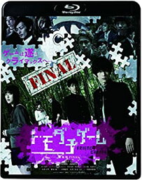 【中古】トモダチゲーム 劇場版 FINAL [Blu-ray]