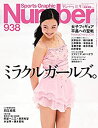 【中古】Number(ナンバー)938号 ミラクルガールズ。Pyeong Chang 2018 (Sports Graphic Number(スポーツ・グラフィック ナンバー))