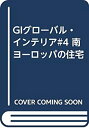 楽天スカイマーケットプラス【中古】GIグローバル・インテリア#4 南ヨーロッパの住宅