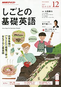 楽天スカイマーケットプラス【中古】【非常に良い】NHKテレビ しごとの基礎英語 2017年 12 月号 [雑誌]