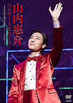 【中古】山内惠介 コンサート2017~まだ見ぬ歌の巓(いただき)を目指して! ~ [DVD] 1