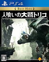 【中古】【PS4】人喰いの大鷲トリコ Best Hits【メーカー名】ソニー・インタラクティブエンタテインメント【メーカー型番】【ブランド名】ソニー・インタラクティブエンタテインメント【商品説明】【PS4】人喰いの大鷲トリコ Best Hits当店では初期不良に限り、商品到着から7日間は返品を 受付けております。他モールとの併売品の為、完売の際はご連絡致しますのでご了承ください。中古品の商品タイトルに「限定」「初回」「保証」などの表記がありましても、特典・付属品・保証等は付いておりません。品名に【import】【輸入】【北米】【海外】等の国内商品でないと把握できる表記商品について国内のDVDプレイヤー、ゲーム機で稼働しない場合がございます。予めご了承の上、購入ください。掲載と付属品が異なる場合は確認のご連絡をさせていただきます。ご注文からお届けまで1、ご注文⇒ご注文は24時間受け付けております。2、注文確認⇒ご注文後、当店から注文確認メールを送信します。3、お届けまで3〜10営業日程度とお考えください。4、入金確認⇒前払い決済をご選択の場合、ご入金確認後、配送手配を致します。5、出荷⇒配送準備が整い次第、出荷致します。配送業者、追跡番号等の詳細をメール送信致します。6、到着⇒出荷後、1〜3日後に商品が到着します。　※離島、北海道、九州、沖縄は遅れる場合がございます。予めご了承下さい。お電話でのお問合せは少人数で運営の為受け付けておりませんので、メールにてお問合せお願い致します。営業時間　月〜金　11:00〜17:00お客様都合によるご注文後のキャンセル・返品はお受けしておりませんのでご了承ください。