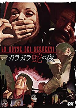 【中古】ガラガラ蛇の夜 DVD