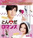 【中古】とんだロマンス BOX1 (コンプリート・シンプルDVD‐BOX5000円シリーズ) (期間限定生産)