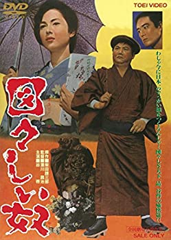 【中古】図々しい奴 [DVD]