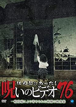 【中古】ほんとにあった!呪いのビデオ 76 [DVD] 1