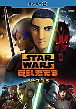 【中古】スター・ウォーズ 反乱者たち シーズン3 PART2 [DVD]