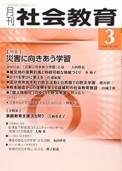 【中古】月刊社会教育 2018年 03 月号 [雑誌]【メーカー名】国土社【メーカー型番】【ブランド名】0【商品説明】月刊社会教育 2018年 03 月号 [雑誌]当店では初期不良に限り、商品到着から7日間は返品を 受付けております。他モールとの併売品の為、完売の際はご連絡致しますのでご了承ください。中古品の商品タイトルに「限定」「初回」「保証」「DLコード」などの表記がありましても、特典・付属品・帯・保証等は付いておりません。品名に【import】【輸入】【北米】【海外】等の国内商品でないと把握できる表記商品について国内のDVDプレイヤー、ゲーム機で稼働しない場合がございます。予めご了承の上、購入ください。掲載と付属品が異なる場合は確認のご連絡をさせていただきます。ご注文からお届けまで1、ご注文⇒ご注文は24時間受け付けております。2、注文確認⇒ご注文後、当店から注文確認メールを送信します。3、お届けまで3〜10営業日程度とお考えください。4、入金確認⇒前払い決済をご選択の場合、ご入金確認後、配送手配を致します。5、出荷⇒配送準備が整い次第、出荷致します。配送業者、追跡番号等の詳細をメール送信致します。6、到着⇒出荷後、1〜3日後に商品が到着します。　※離島、北海道、九州、沖縄は遅れる場合がございます。予めご了承下さい。お電話でのお問合せは少人数で運営の為受け付けておりませんので、メールにてお問合せお願い致します。営業時間　月〜金　11:00〜17:00お客様都合によるご注文後のキャンセル・返品はお受けしておりませんのでご了承ください。