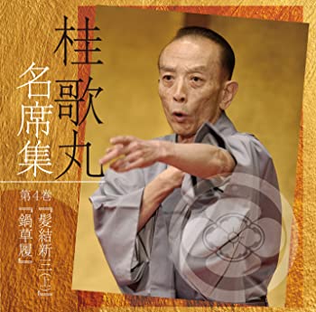 【中古】【非常に良い】桂歌丸 名席集 4 髪結新三(上)/鍋草履 [CD]