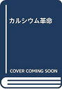 【中古】【非常に良い】カルシウム革命