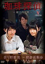 【中古】佐々野愛美・朝倉恵梨奈 珈琲探偵~謎と角砂糖~ [DVD]