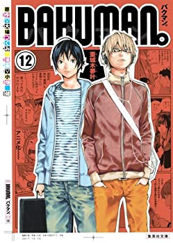 【中古】【非常に良い】バクマン。 文庫版 コミック 全12巻セット