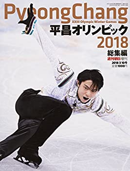 【中古】【非常に良い】平昌オリンピック総集編【表紙:羽生結弦】 (週刊朝日増刊)