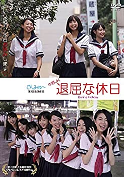 šۡɤJK ʵ ?Boring Holiday [DVD]