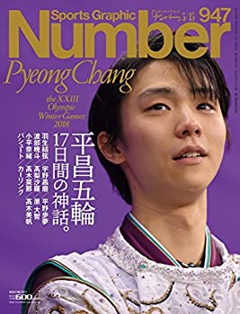 楽天スカイマーケットプラス【中古】Number（ナンバー）947号 [完全保存版] 平昌五輪2018 総集編「17日間の神話。」 （Sports Graphic Number（スポーツ・グラフィック ナンバー））