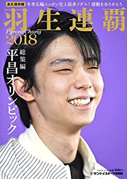 【中古】【非常に良い】羽生連覇 平昌オリンピック総集編 (サンケイスポーツ特別版)