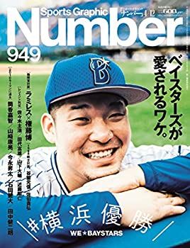 楽天スカイマーケットプラス【中古】【非常に良い】Number（ナンバー）949号＼#横浜優勝/ベイスターズが愛されるワケ。 （Sports Graphic Number（スポーツ・グラフィック ナンバー））