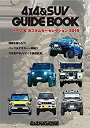 【中古】4x4 SUV GUIDE BOOK パーツ＆カスタムカーセレクション 2019