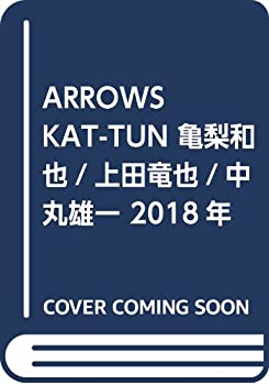 【中古】【非常に良い】ARROWS KAT-TUN 亀梨和也 上田竜也 中丸雄一 2018年 5月号 雑誌 : J-GENERATION 増刊