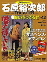 【中古】(未使用 未開封品)石原裕次郎シアター DVDコレクション 42号 『俺は待ってるぜ』 分冊百科