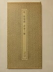 【中古】明 張瑞圖 詩巻三種 ＜書跡名品叢刊 67＞