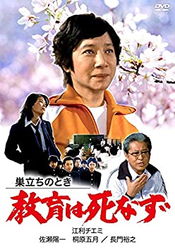 【中古】巣立ちのとき 教育は死なず [DVD]