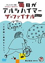 【中古】毎日がアルツハイマー ザ・ファイナル [DVD]