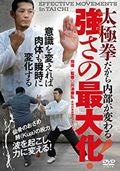 楽天スカイマーケットプラス【中古】太極拳だから内部が変わる【強さの最大化】~波を起こし、力に変換する! ~ [DVD]