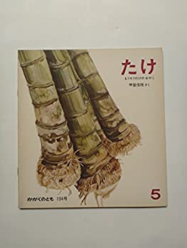 【中古】月刊・科学絵本「かがくのとも」 通巻134号　【たけ−もうそうだけのおやこ】