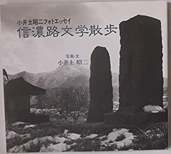 Rakuten - 【中古】【非常に良い】信濃路文学散歩1