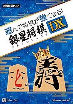 【中古】遊んで将棋が強くなる!銀星将棋DX