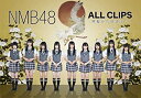 【中古】(未使用・未開封品)NMB48 ALL CLIPS -黒髮から欲望まで- DVD