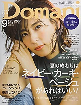 【中古】Domani(ドマーニ) 2018年 09 月号 [雑誌]