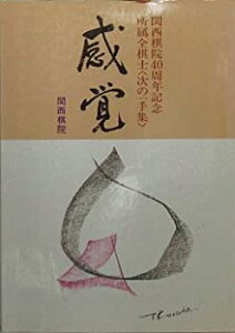 【中古】【非常に良い】感覚 【関西棋院40周年記念 所属棋士〈次の一手集〉】