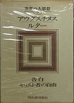 【中古】世界の大思想〈5〉アウグスチヌス・告白/ルター・キリスト者の自由