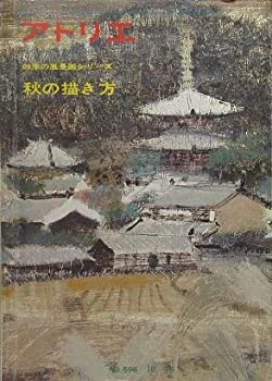 【中古】アトリエ. No.596 四季の風景画シリーズ—秋の描き方 1976年10月号