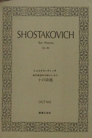 【中古】【非常に良い】SHOSTAKOVICH Ten Poems　Op．88　ショスタコーヴィッチ―無伴奏混声合唱のための「十の詩曲」 OGT502