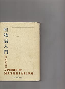 【中古】【非常に良い】唯物論入門　梅本克己　清水弘文堂