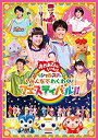 【中古】「おかあさんといっしょ」スペシャルステージ ~みんなでわくわくフェスティバル!!~[DVD](特典なし)