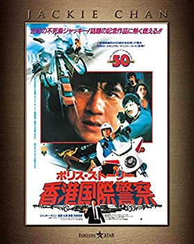 【中古】【非常に良い】『ポリス・ストーリー/REBORN』公開記念 ポリス・ストーリー/香港国際警察 4K Master Blu?ray [Blu-ray]