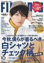 【中古】FINEBOYS(ファインボーイズ) 2018年 10 月号 [白シャツとチェック柄の教科書!/中島健人]