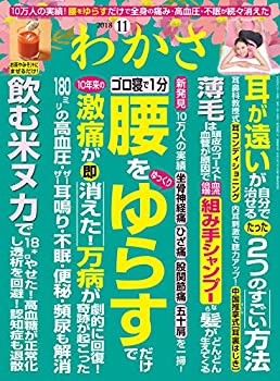 楽天スカイマーケットプラス【中古】【非常に良い】わかさ 2018年11月号 [雑誌]