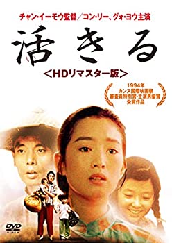 Rakuten - 【中古】(未使用・未開封品)活きる ＜HDリマスター版＞ [DVD]