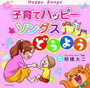 【中古】(未使用・未開封品)子育てハッピーソングス~どうよう [CD]