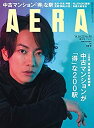 【中古】AERA (アエラ) 2018年 10/22 増大号【表紙:佐藤 健】 [雑誌]