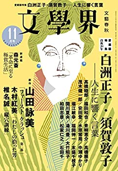 文學界 2018年11月号