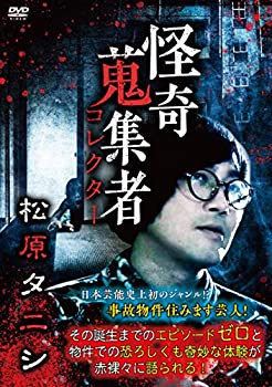 未使用、未開封品ですが弊社で一般の方から買取しました中古品です。一点物で売り切れ終了です。【中古】(未使用・未開封品)怪奇蒐集者 松原タニシ [DVD]【メーカー名】楽創舎【メーカー型番】【ブランド名】【商品説明】怪奇蒐集者 松原タニシ [DVD]当店では初期不良に限り、商品到着から7日間は返品を 受付けております。他モールとの併売品の為、完売の際はご連絡致しますのでご了承ください。中古品の商品タイトルに「限定」「初回」「保証」などの表記がありましても、特典・付属品・保証等は付いておりません。品名に【import】【輸入】【北米】【海外】等の国内商品でないと把握できる表記商品について国内のDVDプレイヤー、ゲーム機で稼働しない場合がございます。予めご了承の上、購入ください。掲載と付属品が異なる場合は確認のご連絡をさせていただきます。ご注文からお届けまで1、ご注文⇒ご注文は24時間受け付けております。2、注文確認⇒ご注文後、当店から注文確認メールを送信します。3、お届けまで3〜10営業日程度とお考えください。4、入金確認⇒前払い決済をご選択の場合、ご入金確認後、配送手配を致します。5、出荷⇒配送準備が整い次第、出荷致します。配送業者、追跡番号等の詳細をメール送信致します。6、到着⇒出荷後、1〜3日後に商品が到着します。　※離島、北海道、九州、沖縄は遅れる場合がございます。予めご了承下さい。お電話でのお問合せは少人数で運営の為受け付けておりませんので、メールにてお問合せお願い致します。営業時間　月〜金　11:00〜17:00お客様都合によるご注文後のキャンセル・返品はお受けしておりませんのでご了承ください。